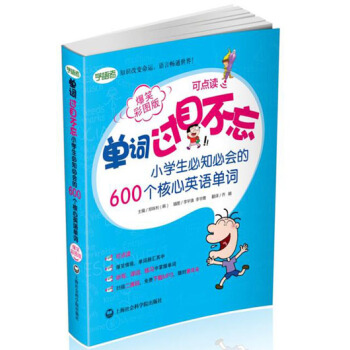 单词过目不忘：小学生必知必会的600个核心英语单词（爆笑彩图版） pdf epub mobi 电子书 下载