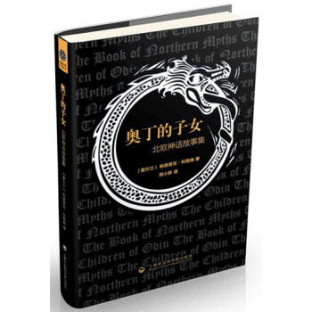 奧丁的子女：北歐神話故事集 pdf epub mobi 下载
