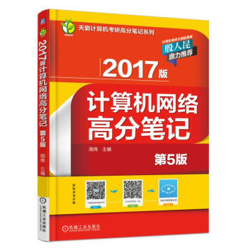 2017版計算機網絡高分筆記（第5版） pdf epub mobi 下载