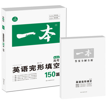 開心教育 一本 英語完形填空150篇：高考（第8版） pdf epub mobi 下载