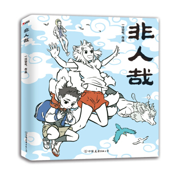 非人哉（京东专供） pdf epub mobi 电子书 下载