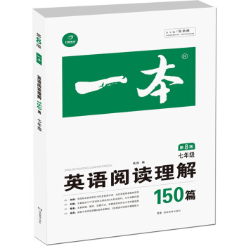 开心教育 一本 英语阅读理解150篇:七年级(第8版)