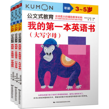 公文式教育：我的第一本英語書（字母篇 套裝共3冊） [3-6歲] pdf epub mobi 電子書 下載
