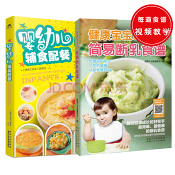 嬰幼兒輔食配餐+健康寶寶的簡易斷乳食譜（套裝共2冊） pdf epub mobi 下载