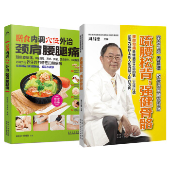 膳食內調穴位外治頸肩腰腿痛+疏腰鬆背，強健骨骼（套裝共2冊） pdf epub mobi 電子書 下載