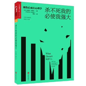 殺不死我的必使我強大：創傷後成長心理學 [What Doesn’t Kill Us: The New Psychology of Posttr] pdf epub mobi 電子書 下載