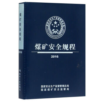 煤礦安全規程（2016） pdf epub mobi 下载
