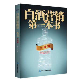 白酒营销的第一本书（升级版） pdf epub mobi 下载