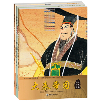 北斗童书·儿童历史绘本帝王篇（套装共3册） [3-10岁] pdf epub mobi 下载