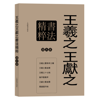 彩色放大本特輯：王羲之王獻之書法精粹放大本 pdf epub mobi 下载