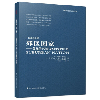 郊区国家：蔓延的兴起与美国梦的衰落 pdf epub mobi 下载