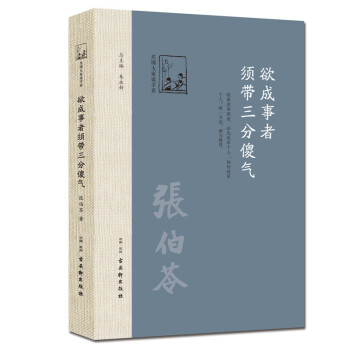 欲成事者，须带三分傻气 pdf epub mobi 下载
