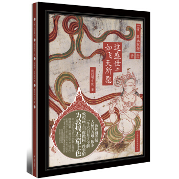 一带一路画敦煌：这盛世如飞天所愿 pdf epub mobi 下载