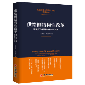 供給側結構性改革 新常態下中國經濟轉型與變革 pdf epub mobi 下载