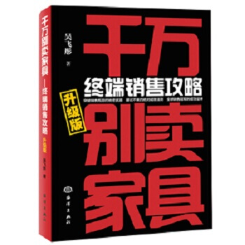 韆萬彆賣傢具：終端銷售攻略（升級版） pdf epub mobi 下载