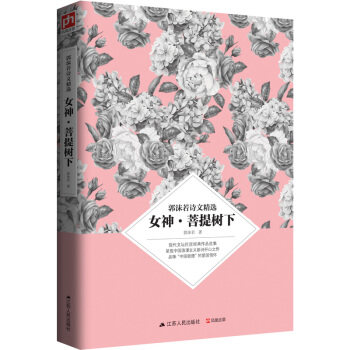 郭沫若詩文精選 女神·菩提樹下 pdf epub mobi 下载
