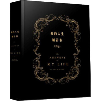我的人生解答书 [the book of answer] pdf epub mobi 电子书 下载