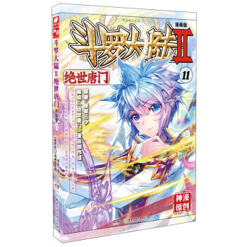 鬥羅大陸2 絕世唐門漫畫單行本11 pdf epub mobi 下载