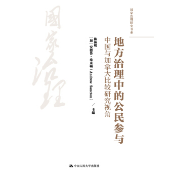 地方治理中的公民参与：中国与加拿大比较研究视角（国家治理研究书系） pdf epub mobi 下载