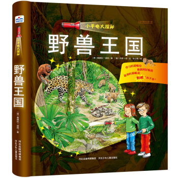 小手電大探秘：野獸王國 [3-9歲] pdf epub mobi 下载