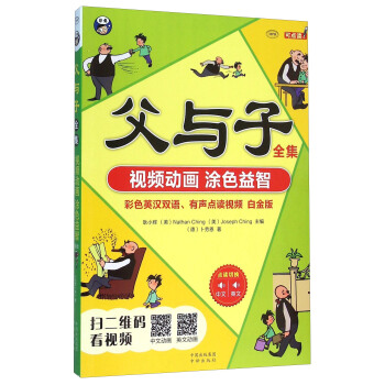 父与子全集（附光盘 彩色英汉双语、有声点读视频 白金版 MPR） pdf epub mobi 下载