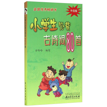 小学生必背古诗词80首（升级版） pdf epub mobi 下载