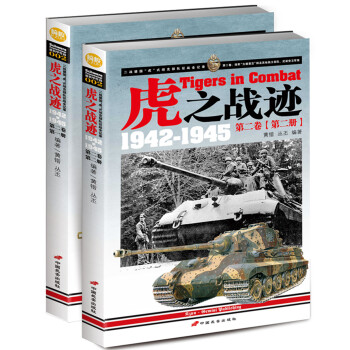 虎之戰跡：二戰德國“虎”式坦剋部隊徵戰全紀錄1942-1945（第二捲 套裝共2冊） [Tigers in Combat] pdf epub mobi 下载