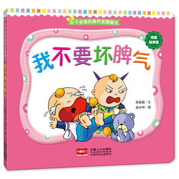 0-3岁金头脑开发图画书：情商培养篇·我不要坏脾气（撕不烂的纸板书） [0-3岁] pdf epub mobi 电子书 下载