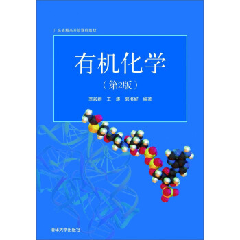 有機化學（第2版） [Organic Chemistry（Second Edition）] pdf epub mobi 下载