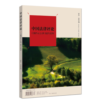 中國法律評論（2016年4月 第2期 總第10期） pdf epub mobi 下载