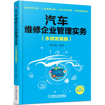 汽車維修企業管理實務（永續發展篇 第2版） pdf epub mobi 下载