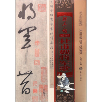 鲜于枢杜甫魏将军歌 pdf epub mobi 电子书 下载