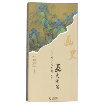 藝術悅生活係列叢書：畫史清談 pdf epub mobi 下载
