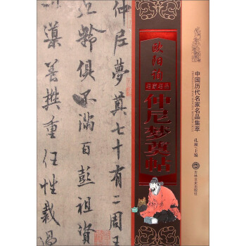 欧阳询仲尼梦奠帖 pdf epub mobi 下载