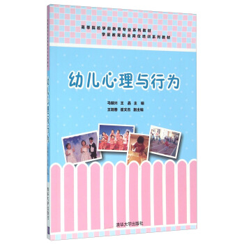 幼儿心理与行为(高等院校学前教育专业系列教材) pdf epub mobi 下载