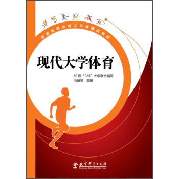 现代大学体育(普通高等教育公共课精品教材) pdf epub mobi 下载