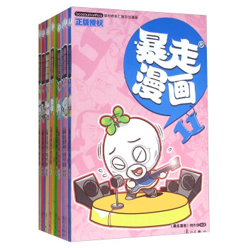 暴走漫画（11-20 套装共10册） pdf epub mobi 下载