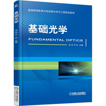 基础光学 pdf epub mobi 下载