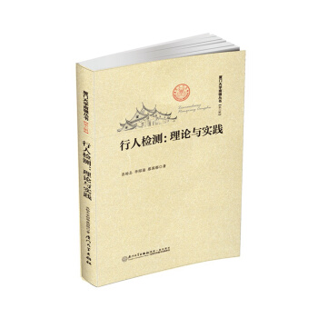 行人检测:理论与实践