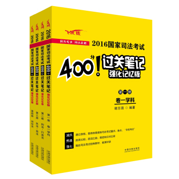 2016国家司法考试400分过关笔记（强化记忆版） pdf epub mobi 下载