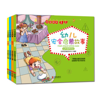 學會保護自己：幼兒安全啓濛故事（套裝全4冊） [3-6歲] pdf epub mobi 下载