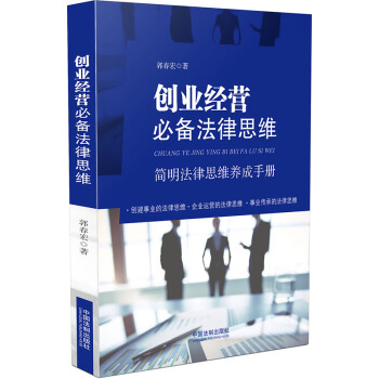 创业经营必备法律思维 pdf epub mobi 电子书 下载