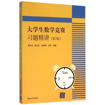 大学生数学竞赛习题精讲 第2版