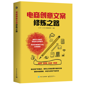 電商創意文案修煉之路（全彩） pdf epub mobi 下载