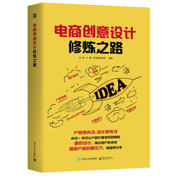 电商创意设计修炼之路（全彩） pdf epub mobi 下载