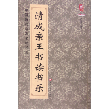 清 成親王書讀書樂