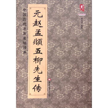 中国历代名家名帖经典:元赵孟頫五柳先生传
