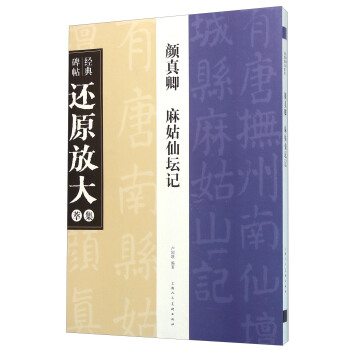 經典碑帖還原放大集萃：顔真卿 麻姑仙壇記 pdf epub mobi 下载