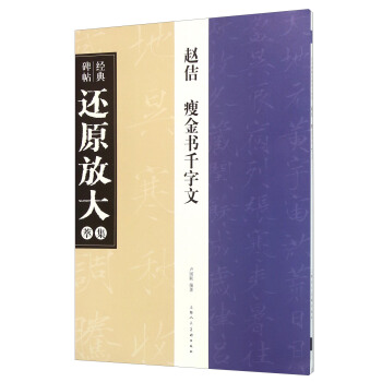 趙佶 瘦金書韆字文 pdf epub mobi 下载