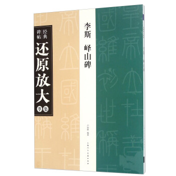 经典碑帖还原放大集萃：李斯 峄山碑 pdf epub mobi 下载
